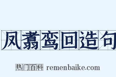 凤翥鸾回造句是什么意思的图片